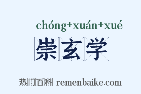 崇玄学是什么意思的图片